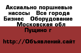 Аксиально-поршневые насосы - Все города Бизнес » Оборудование   . Московская обл.,Пущино г.